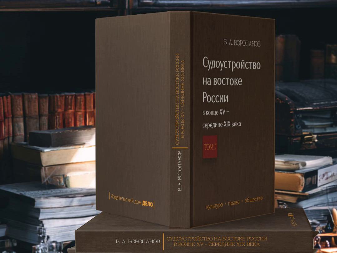 Презентация монографии Виталия Воропанова «Судоустройство на востоке России в конце XV – середине XIX века»