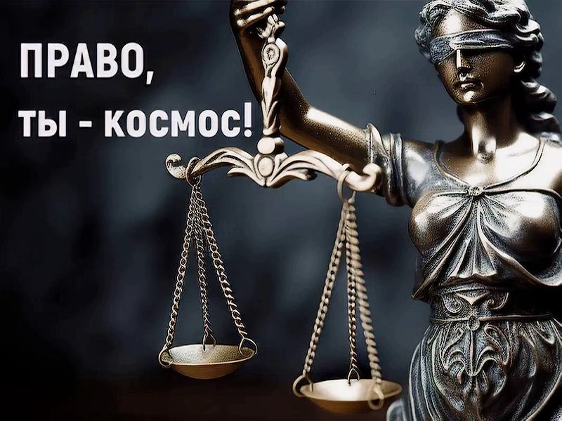 IV Всероссийская студенческая научно-практической конференция «Право, ты – космос»