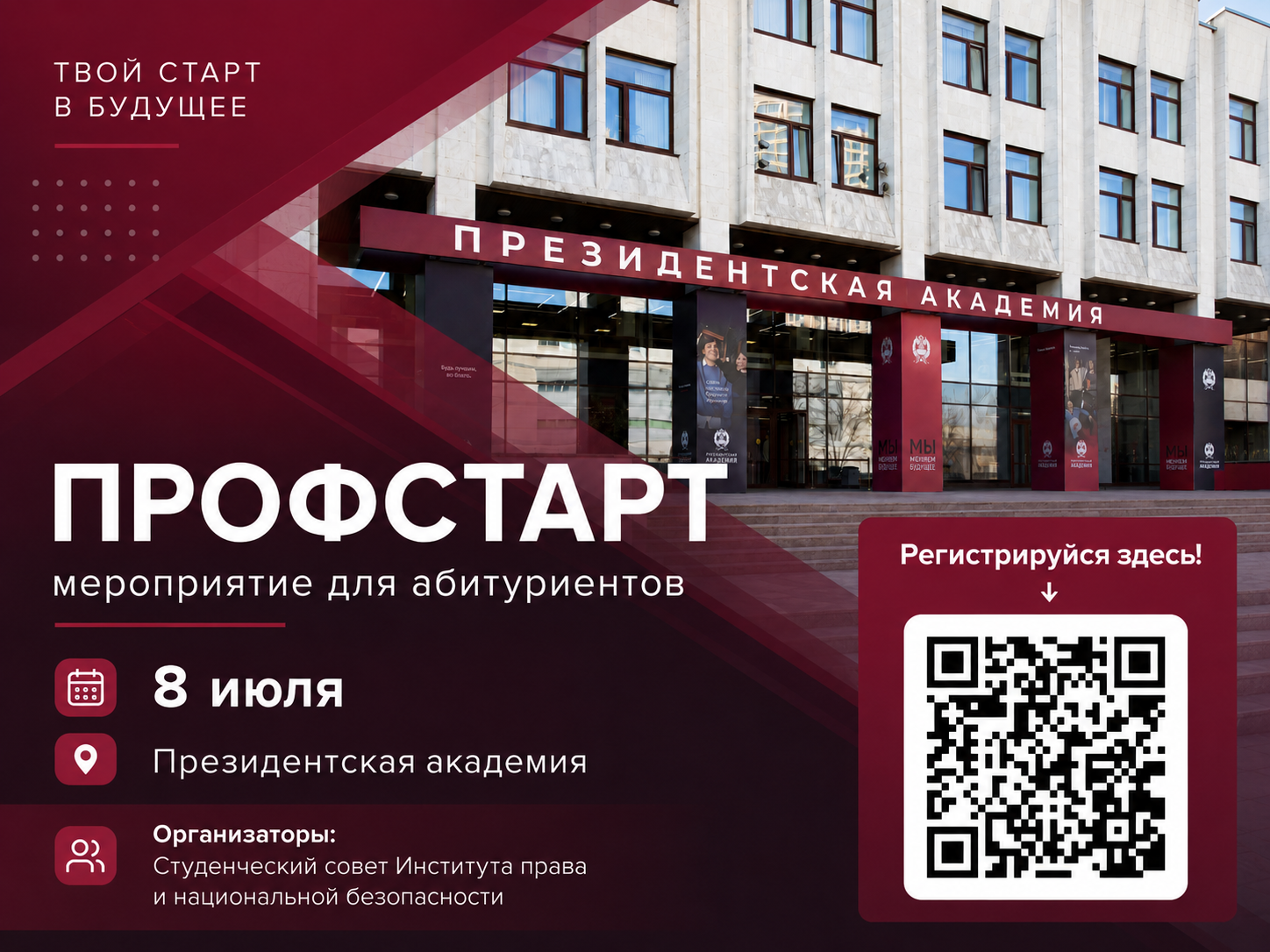 «ПрофСтарт»: абитуриентов приглашают познакомиться с ИПНБ и студенческой жизнью Академии
