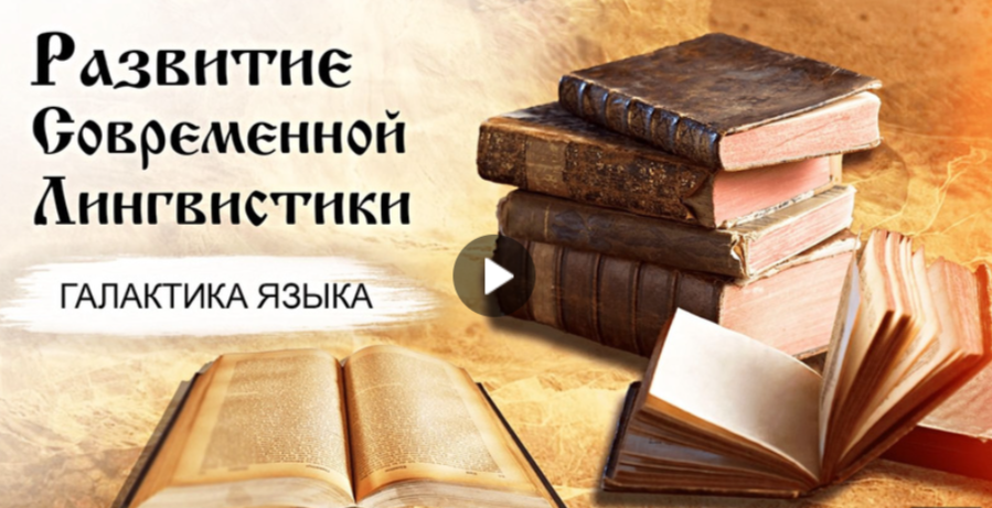 28.10.2024 авторская программа Г.Г. Слышкина «Галактика языка» о развитии современной лингвистики