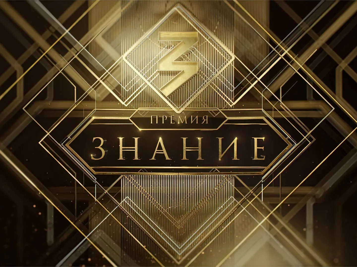 На премию «Знание» поступили заявки из 40 стран мира