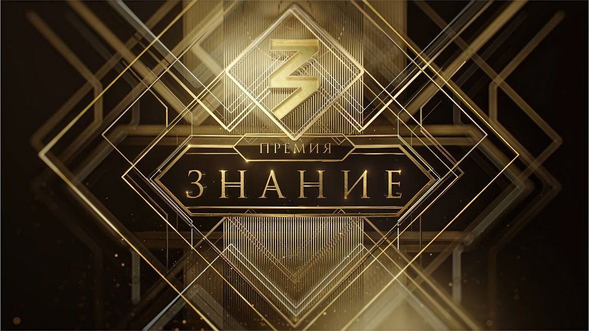 На шестой сезон премии «Знания» поступило 14 тыс. заявок
