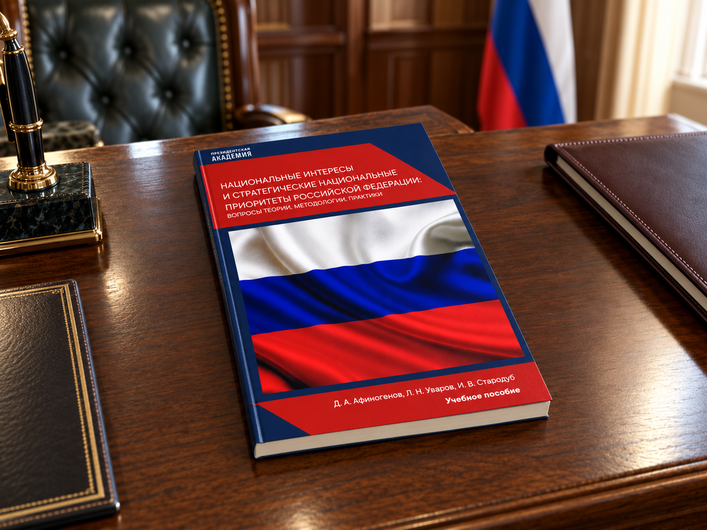 В ИПНБ вышло учебное пособие о национальных интересах и стратегических приоритетах России